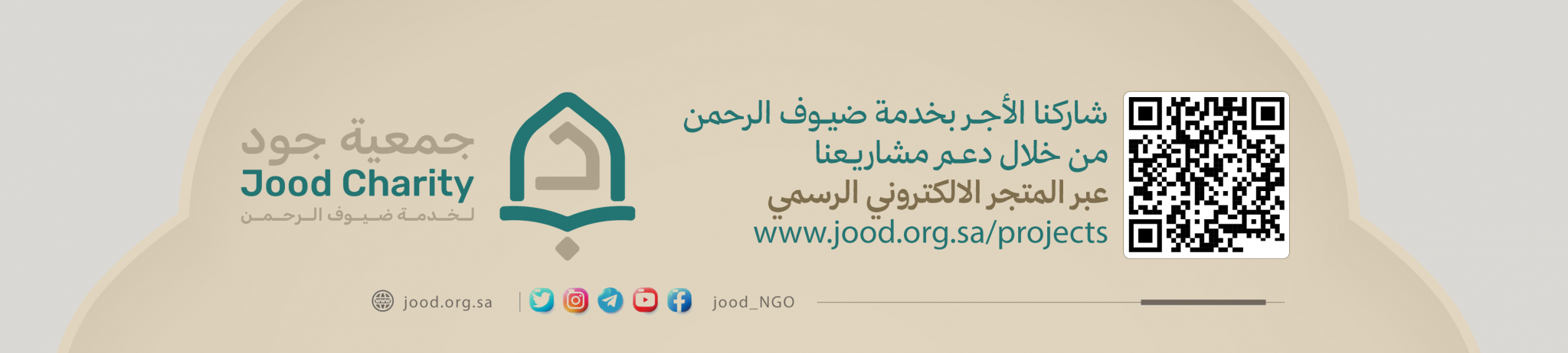 جمعية جود لخدمة ضيوف الرحمن