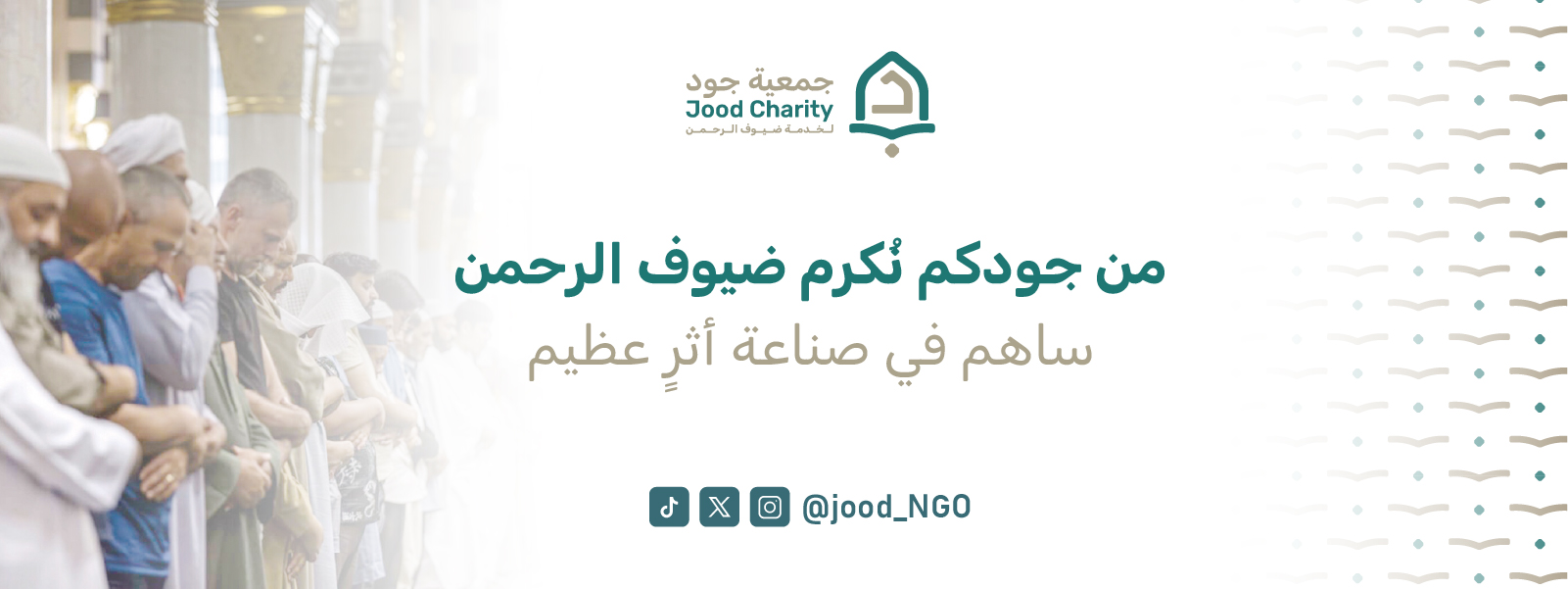 جمعية جود لخدمة ضيوف الرحمن
